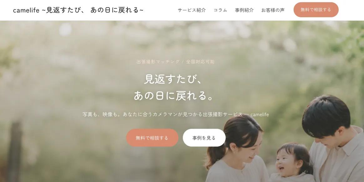 camelife 出張撮影マッチングサービスのサイト画面